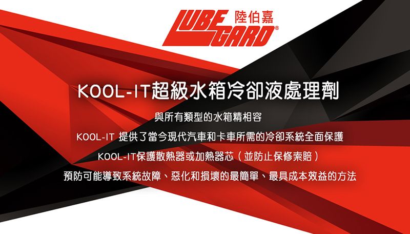 陸伯 嘉KOOL-IT超級水箱冷卻液處理劑與所有類型的水箱精相容KOOL-IT 提供了當今現代汽車和卡車所需的冷卻系統全面保護KOOL-IT保護散熱器或加熱器芯(並防止保修索賠)預防可能導致系統故障、惡化和損壞的最簡單、最具成本效益的方法