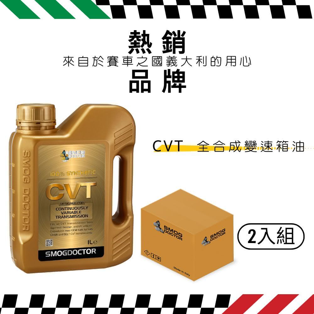 SMOG DOCTOR 煙霧大師 CVT 100% 全合成變速箱油 (1000ML) (箱入2瓶)