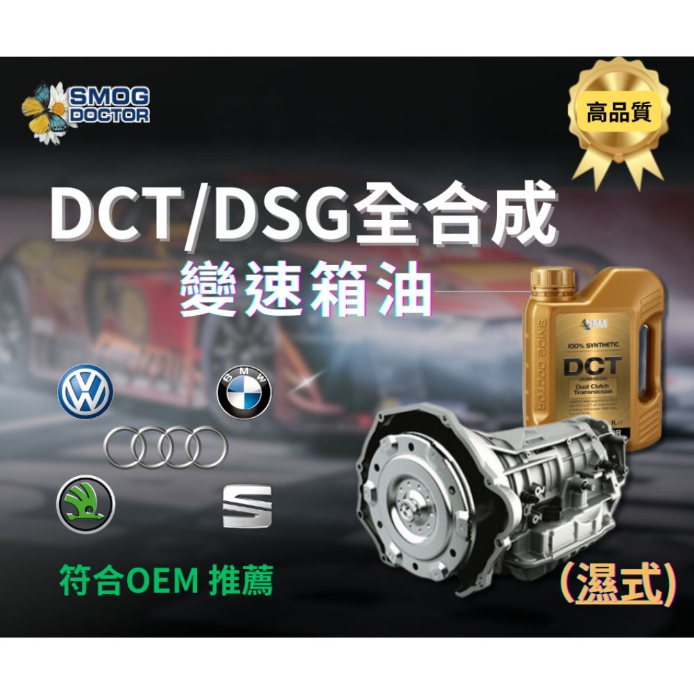 MOGDOCTORDCT/DSG全合成變速箱油S高品質% SYNTHETICDCTDual ClutchTransmission符合OEM 推薦(濕式)