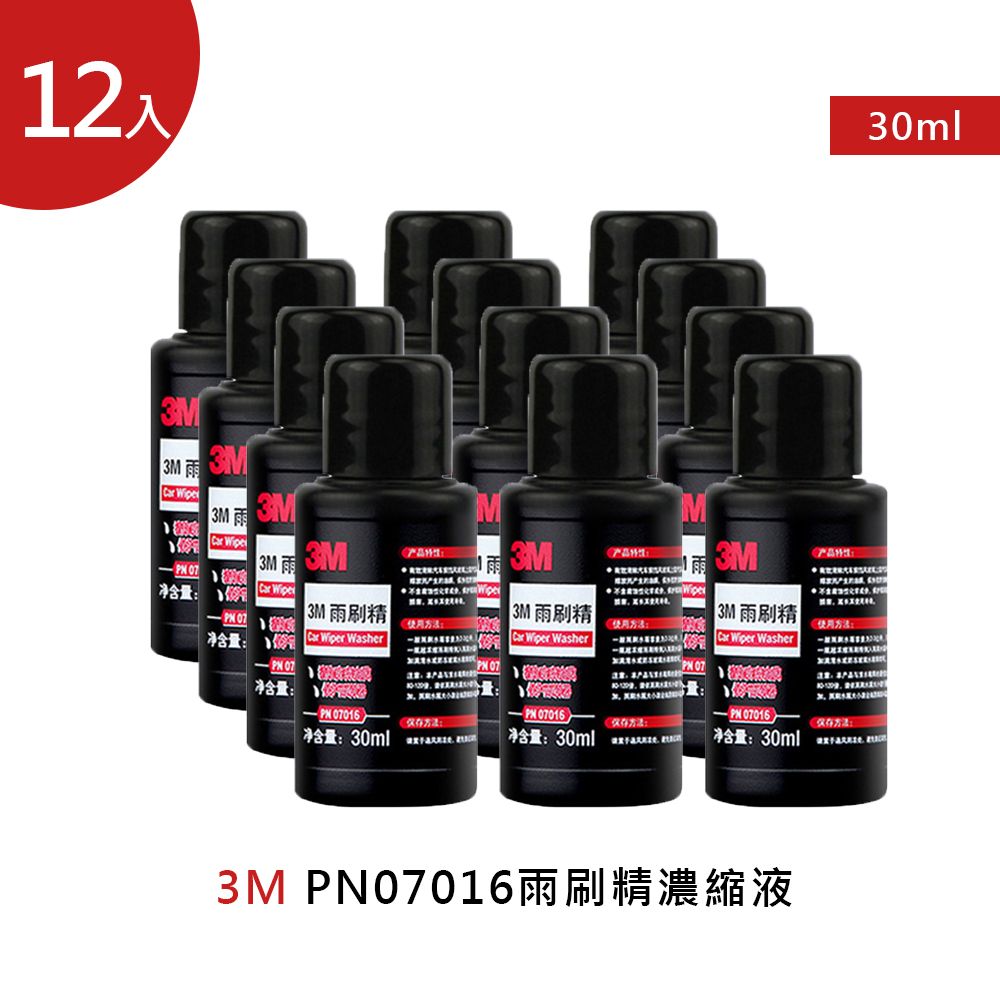  【3M】PN07016雨刷精濃縮液30ml 12入  *超級濃縮配方*