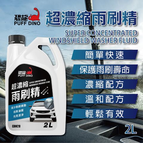 【PUFF DINO 恐龍】超濃縮雨刷精2L