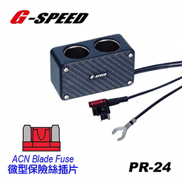 G-SPEED 點煙座外接擴充槽 (2孔插座-ACN保險絲) PR-24