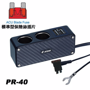 G-SPEED 點煙座外接擴充槽 2孔插座+2USB (ACU標準型插片式保險絲) PR-40