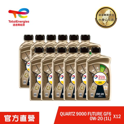 Total QUARTZ 9000 FUTURE GF6 0W20 12入 全合成汽車引擎機油【道達爾能源官方直營】