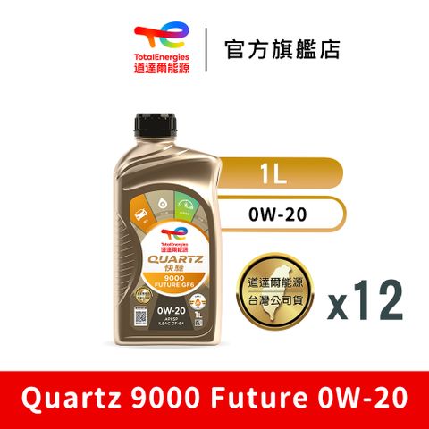 TOTAL Quartz 9000 Future 0W-20 全合成汽車引擎機油 12入【TotalEnergies 道達爾能源官方旗艦店】