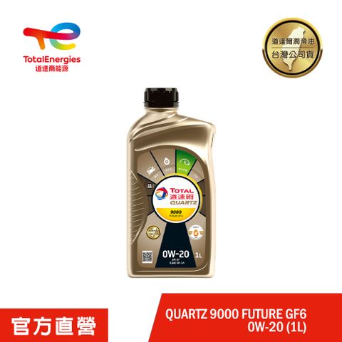 Total QUARTZ 9000 FUTURE GF6 0W20 全合成汽車引擎機油【道達爾能源官方直營】