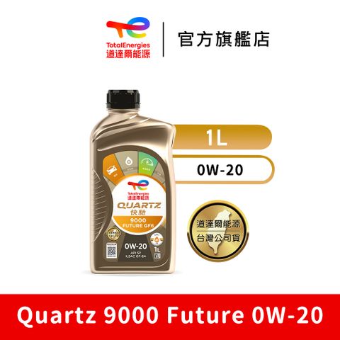 Quartz 9000 Future 0W-20 全合成汽車引擎機油【TotalEnergies 道達爾能源官方旗艦店】