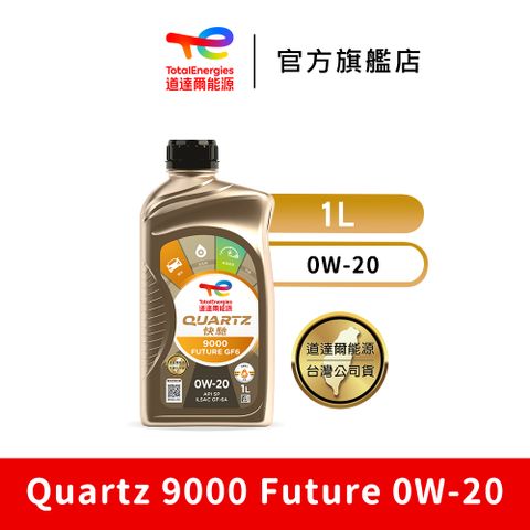 TOTAL Quartz 9000 Future 0W-20 全合成汽車引擎機油【TotalEnergies 道達爾能源官方旗艦店】