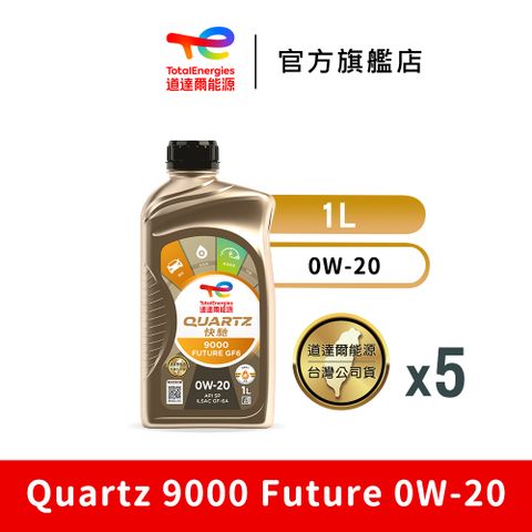 TOTAL Quartz 9000 Future 0W-20 全合成汽車引擎機油 5入【TotalEnergies 道達爾能源官方旗艦店】