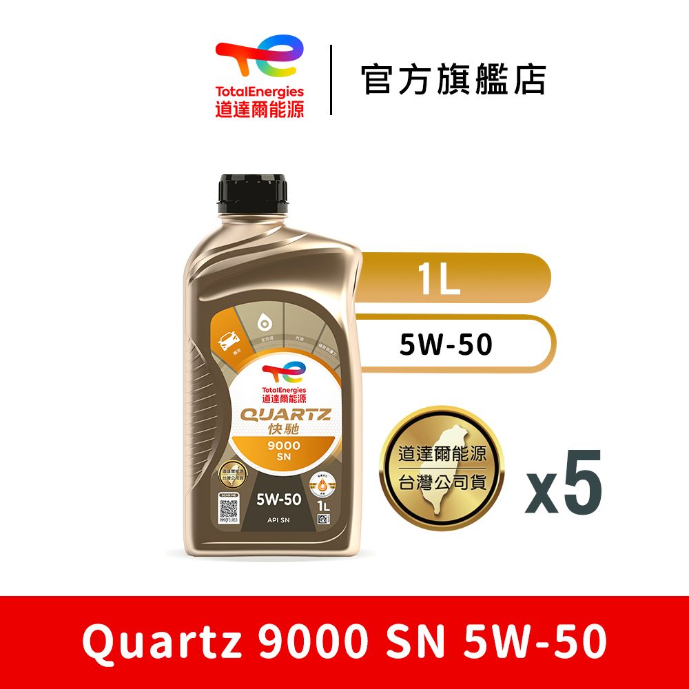 TOTAL Quartz 9000 SN 5W-50 全合成汽車引擎機油 5入【Energies 道達爾能源官方旗艦店】