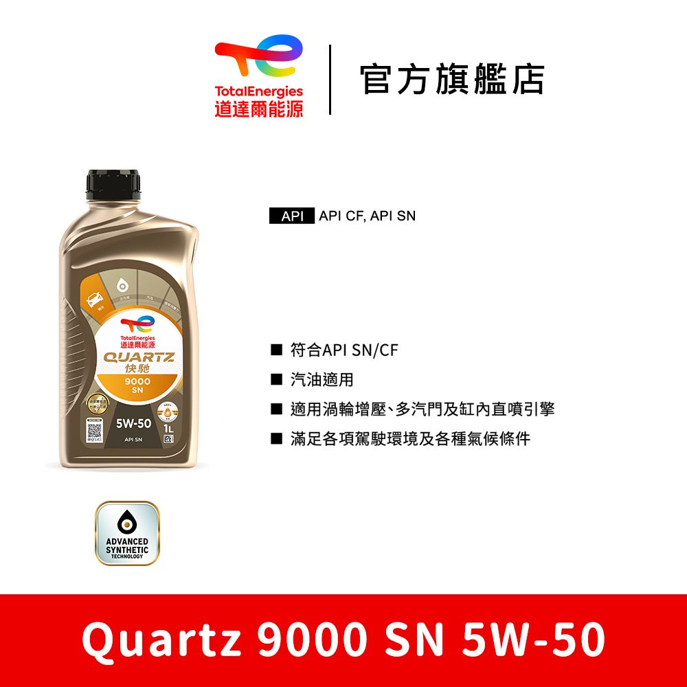 TOTAL Quartz 9000 SN 5W-50 全合成汽車引擎機油 5入【Energies 道達爾能源官方旗艦店】