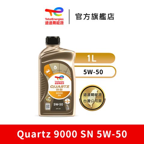 TOTAL Quartz 9000 SN 5W-50 全合成汽車引擎機油【TotalEnergies 道達爾能源官方旗艦店】