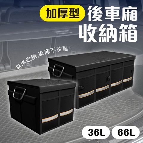 汽車車後折疊收納箱 小號 36L