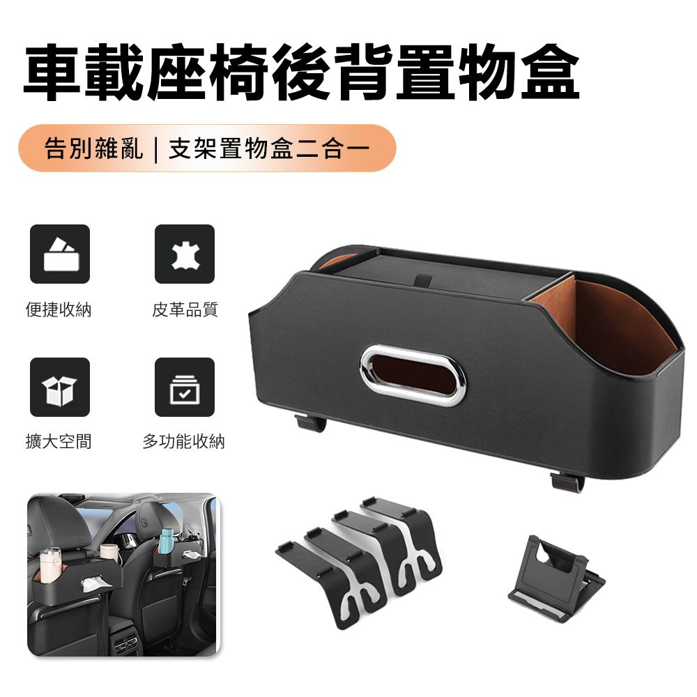 Sily 618限定 二合一車載支架置物盒 多功能座椅後背整理盒 汽車椅背收納盒 車載雜物儲物盒 衛生紙 面紙盒
