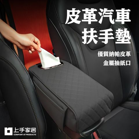 【上手家居】皮革汽車扶手墊 增高墊(扶手套/汽車扶手箱/中央扶手箱)