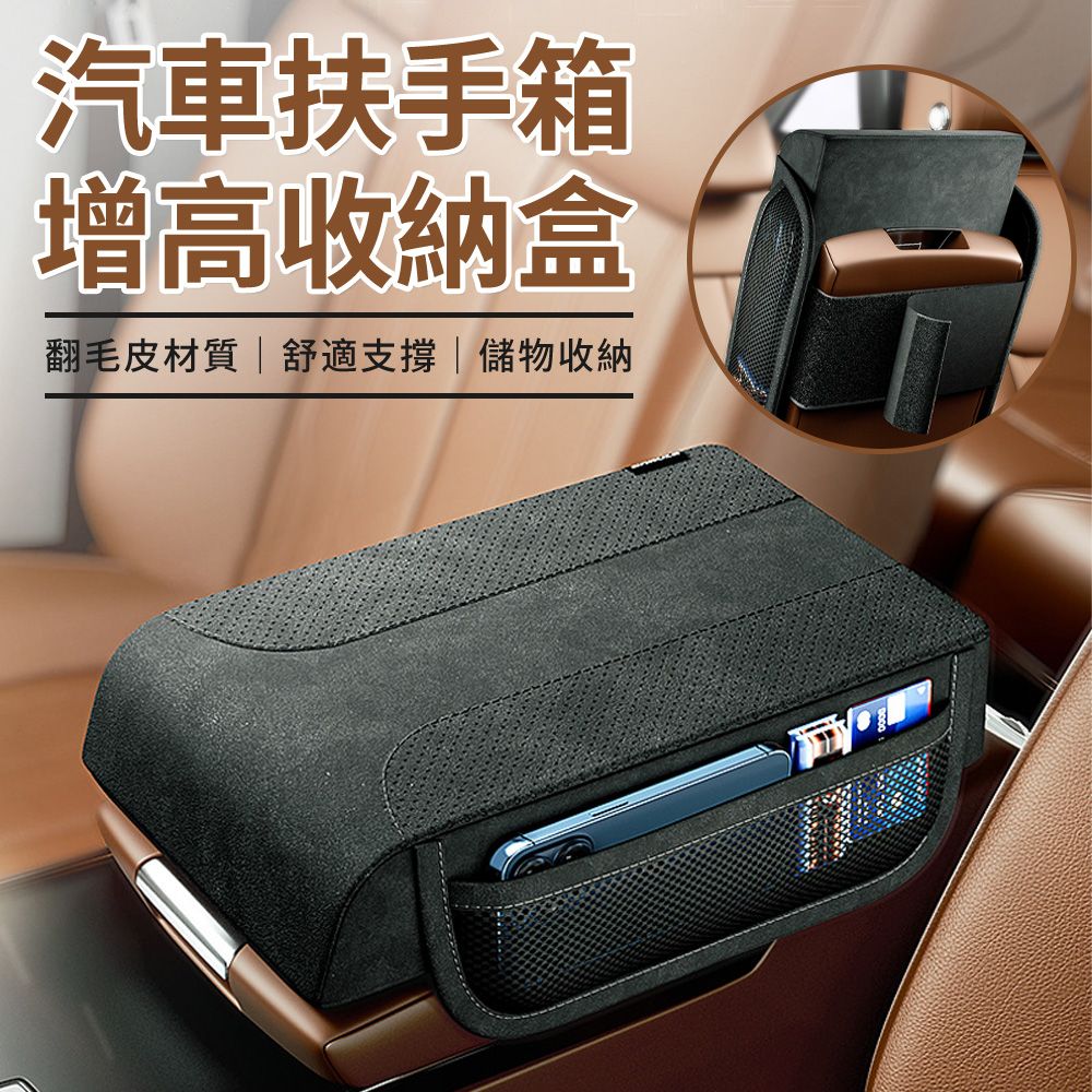  BASEE 翻毛皮汽車中央扶手箱收納盒 記憶棉主駕駛肘托增高墊 車用置物儲物盒 座椅中間手扶箱