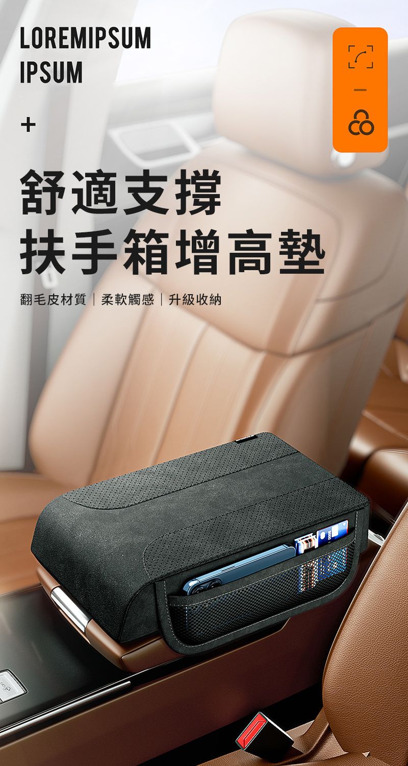 LOREMIPSUMIPSUM+舒適支撐扶手箱增高墊翻毛皮材質柔軟觸感升級收納