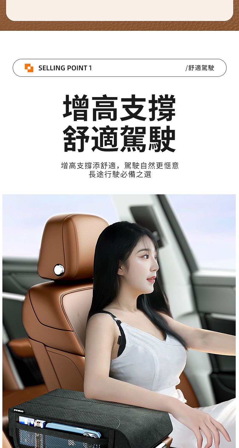 SELLING POINT 1增高支撐舒適駕駛增高支撐添舒適,駕駛自然更愜意長途行駛必備之選/舒適駕駛