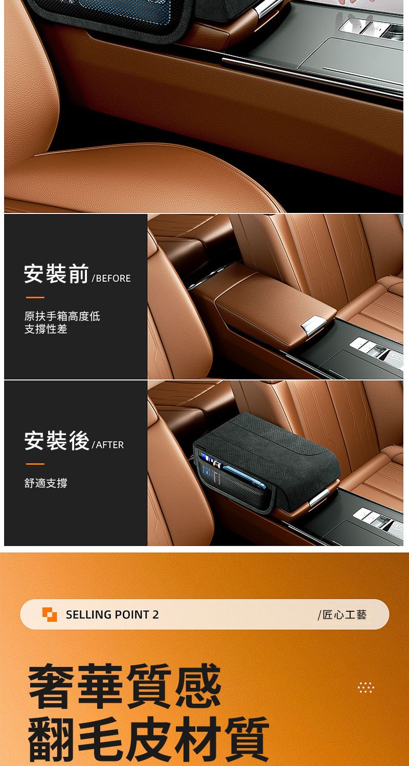 安裝前BEFORE原扶手箱高度低支撐性差安裝後 AFTER舒適支撐SELLING POINT 2奢華質感翻毛皮材質/匠心工藝