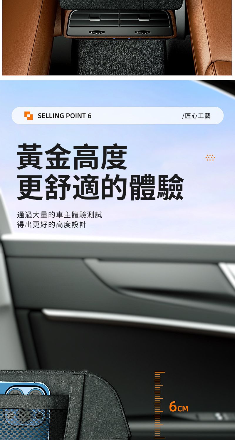 SELLING POINT 6黃金高度更舒適的體驗通過大量的車主體驗測試得出更好的高度設計/匠心工藝