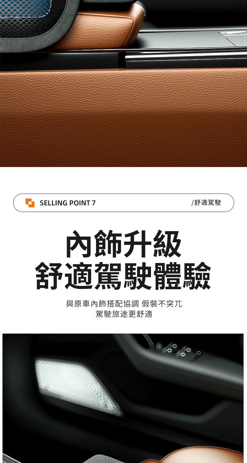 SELLING POINT 7/舒適駕駛內飾升級舒適駕駛體驗與原車內飾搭配協調 假裝不突兀駕駛旅途更舒適
