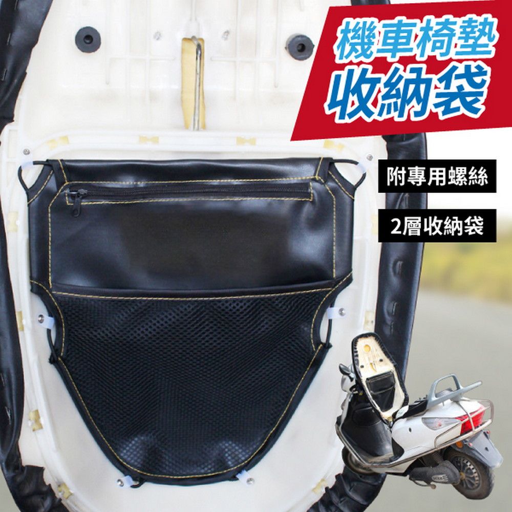  機車椅墊收納袋 機車置物袋 椅墊收納袋 座椅收納袋 機車收納 收納袋置物袋
