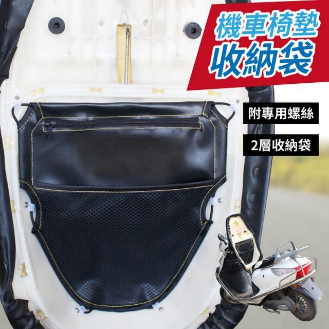  機車椅墊收納袋 機車置物袋 椅墊收納袋 座椅收納袋 機車收納 收納袋置物袋