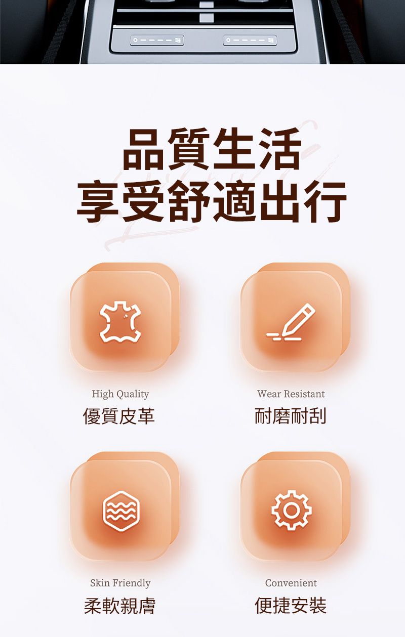 品質生活享受舒適出行?High Quality優質皮革Skin FriendlyWear Resistant耐磨耐刮Convenient柔軟親膚便捷安裝