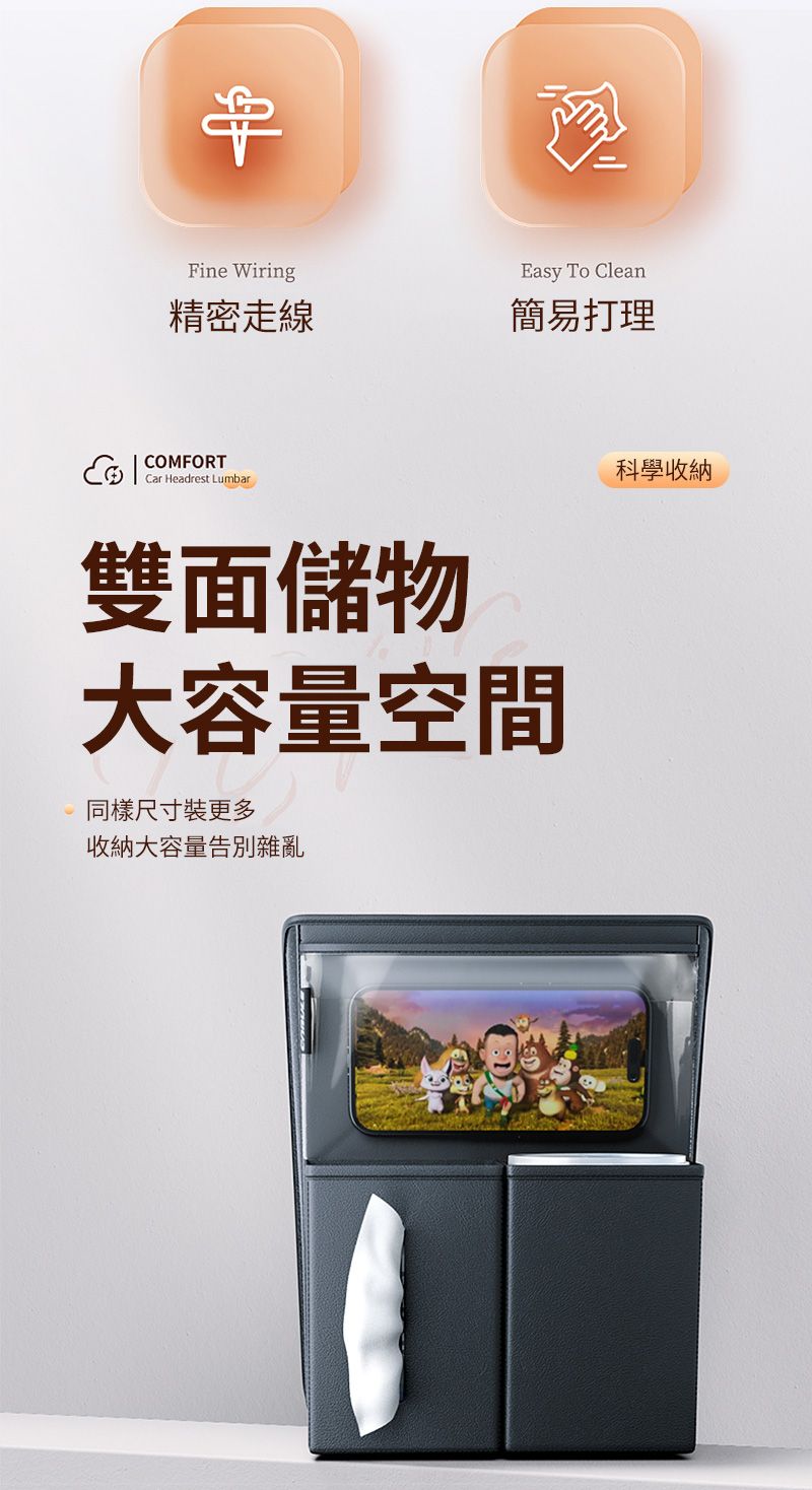 Fine Wiring精密走線Easy To Clean簡易打理COMFORTCar Headrest Lumbar雙面儲物大容量空間同樣尺寸裝更多收納大容量告別雜亂科學收納