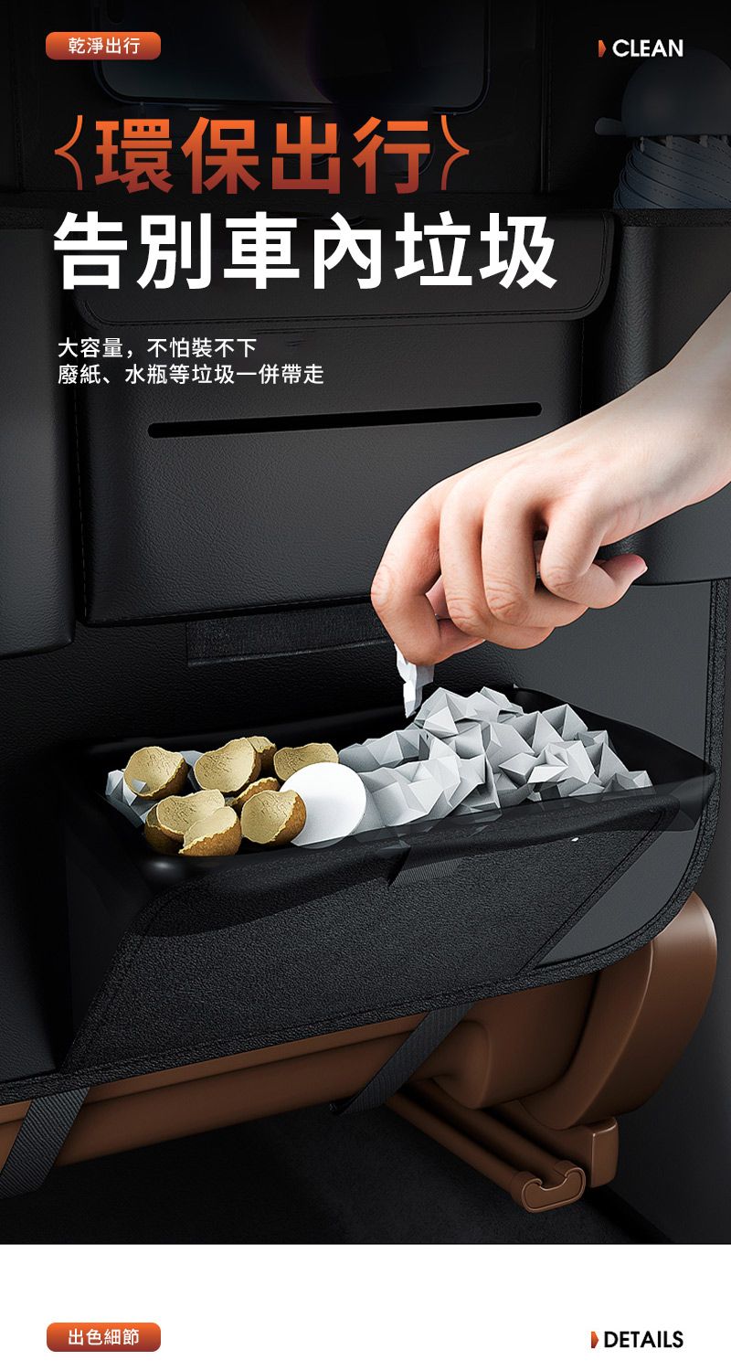 乾淨出行環保出行〉垃圾大容量,不怕裝不下廢紙、水瓶等垃圾一併帶走 CLEAN出色細節 DETAILS