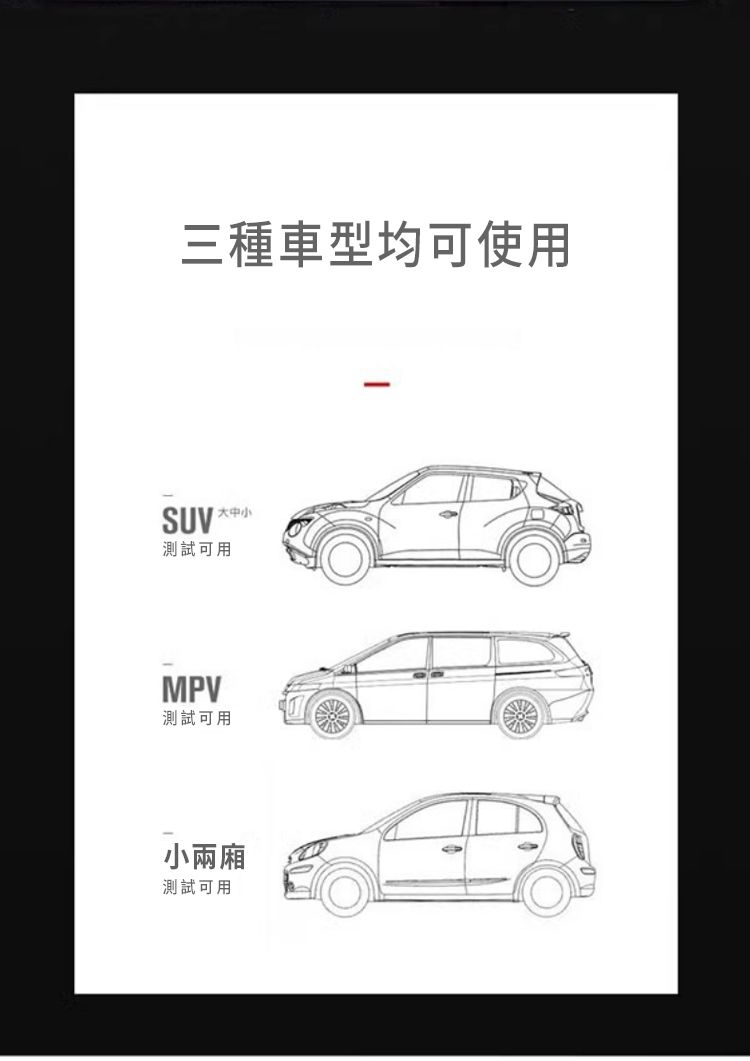 三種車型均可使用SUV測試可用MPV測試可用小測試可用