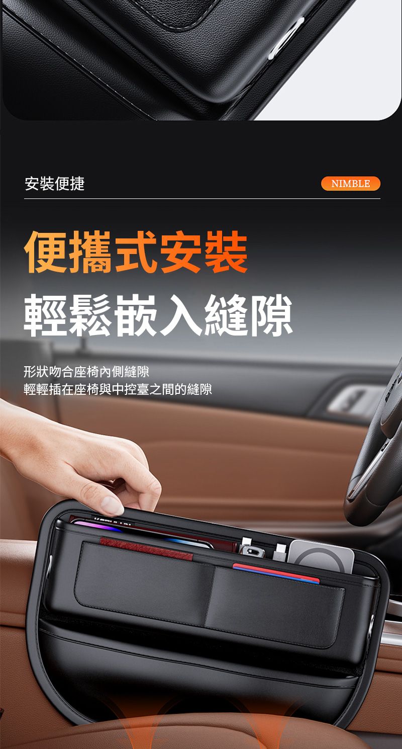 安裝便捷便攜式安裝輕鬆嵌入縫隙形狀吻合座椅內側縫隙輕輕插在座椅與中控臺之間的縫隙NIMBLE