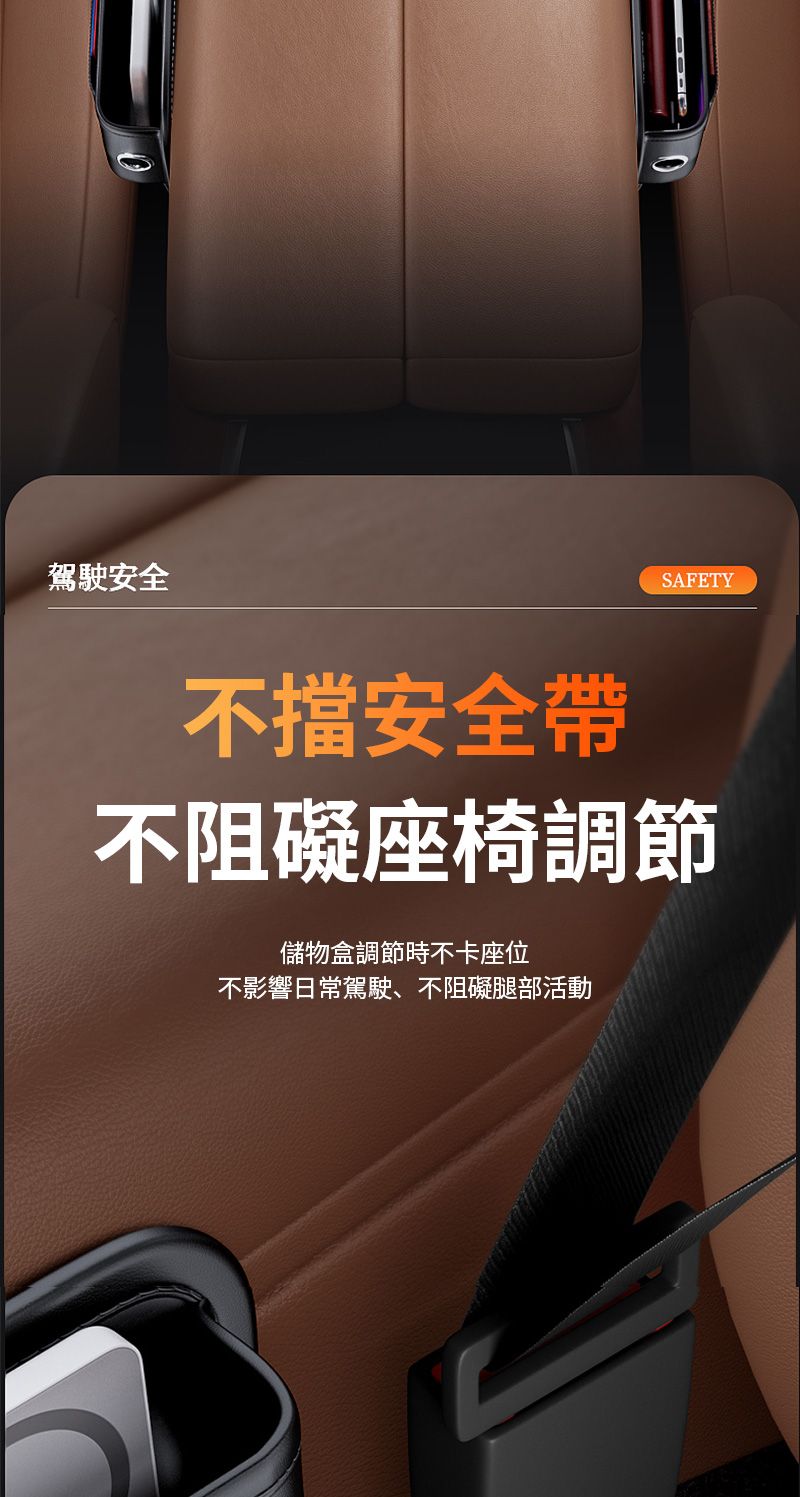 駕駛安全不安全帶SAFETY不阻礙座椅調節儲物盒調節時不卡座位不影響日常駕駛不阻礙腿部活動