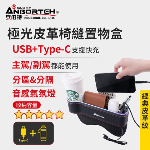 【安伯特】極光皮革椅縫置物盒-USB+Type-C充電款 (汽車座椅置物盒 椅縫置物盒 車用收納)
