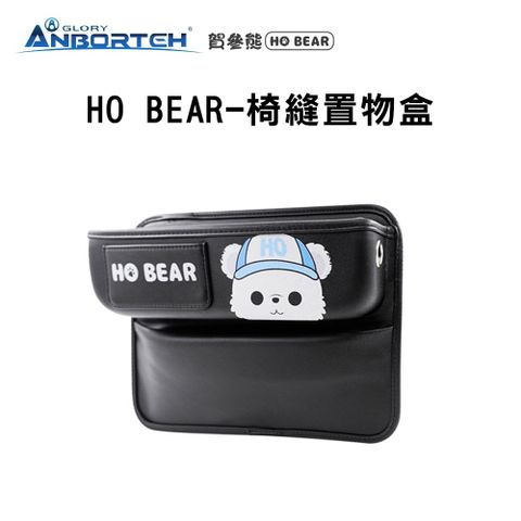 HO BEAR-椅縫置物盒