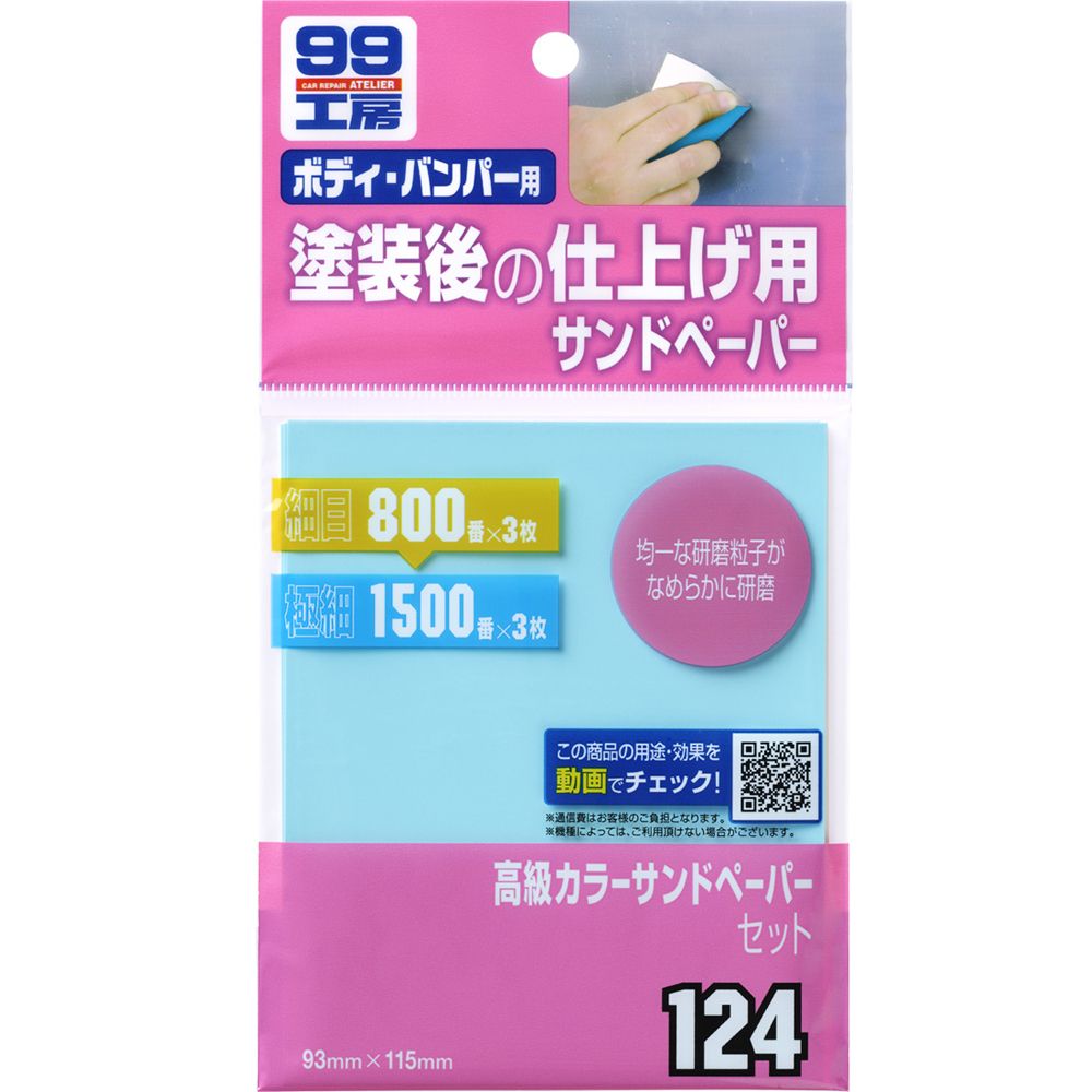 SOFT99 SOFT 99彩色水砂紙