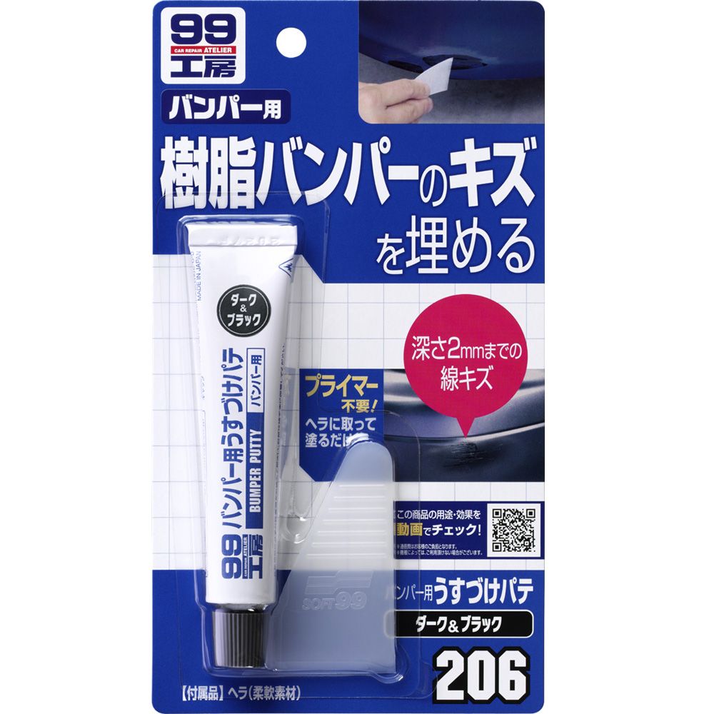 SOFT99 日本SOFT 99  保險桿小補土(深色車用)