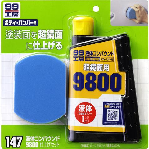 日本SOFT 99 粗蠟9800海綿組合