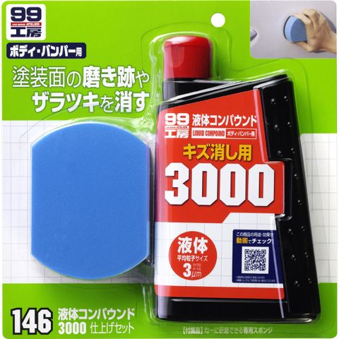 日本SOFT 99 粗蠟3000海綿組合