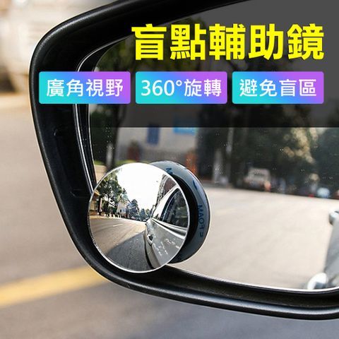 3D Air 汽車後視鏡專用360度可調廣角兩用無邊框小圓鏡/盲點輔助鏡