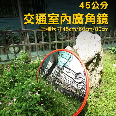 頭家工具 《頭手工具》道路轉角鏡 45公分 道路廣角鏡 防竊凸面鏡 轉角球面鏡 交通室內廣角鏡 MIT-MID45