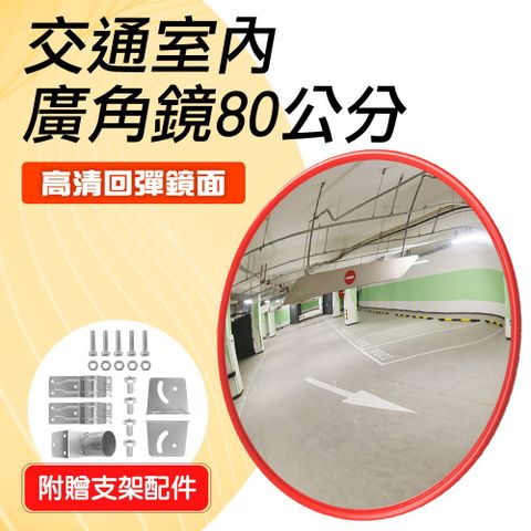 80公分廣角鏡 大圓鏡子 室內安裝配件 車庫轉角鏡 230度大廣角 廣角鏡凸面鏡 反光鏡 道路轉角鏡 轉彎廣角鏡