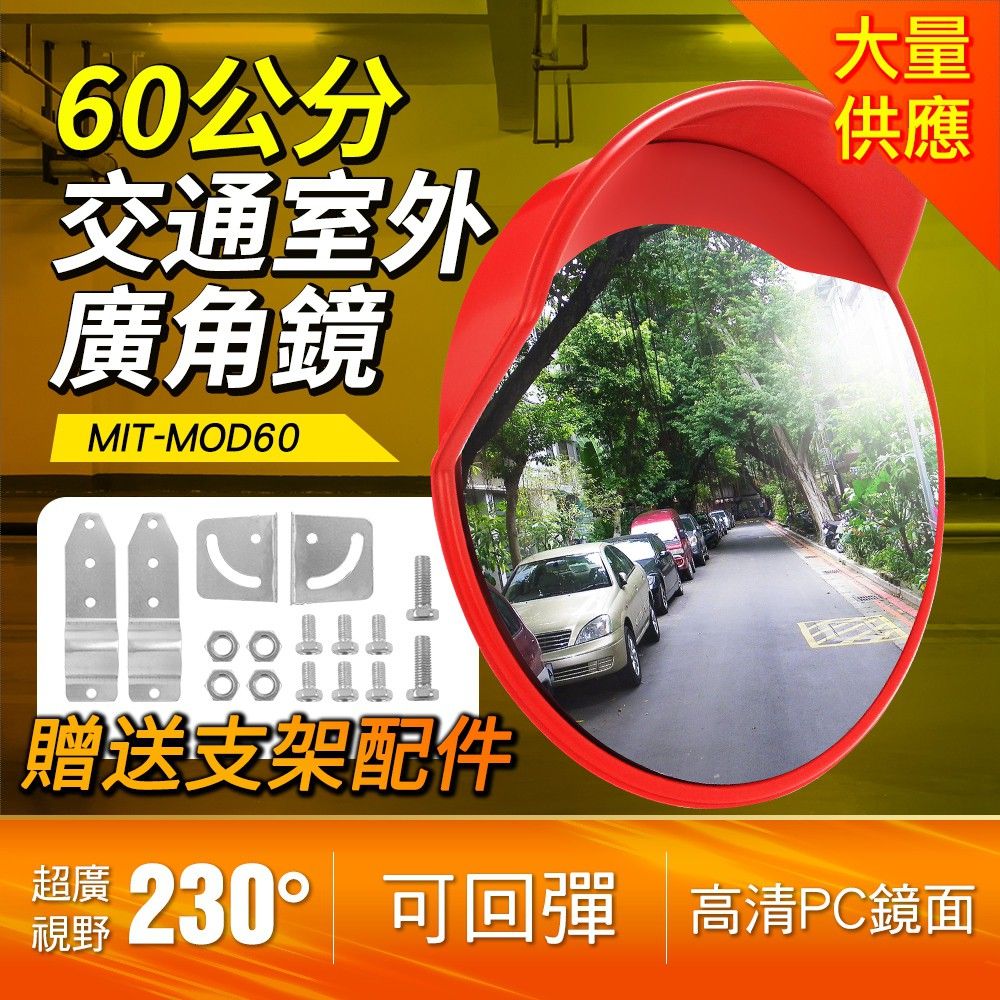  室外廣角鏡 道路廣角鏡 反光鏡 轉角鏡 轉彎鏡 倒車鏡 轉彎路口廣角鏡 道路凸面鏡 凹凸鏡 (190-MOD60)