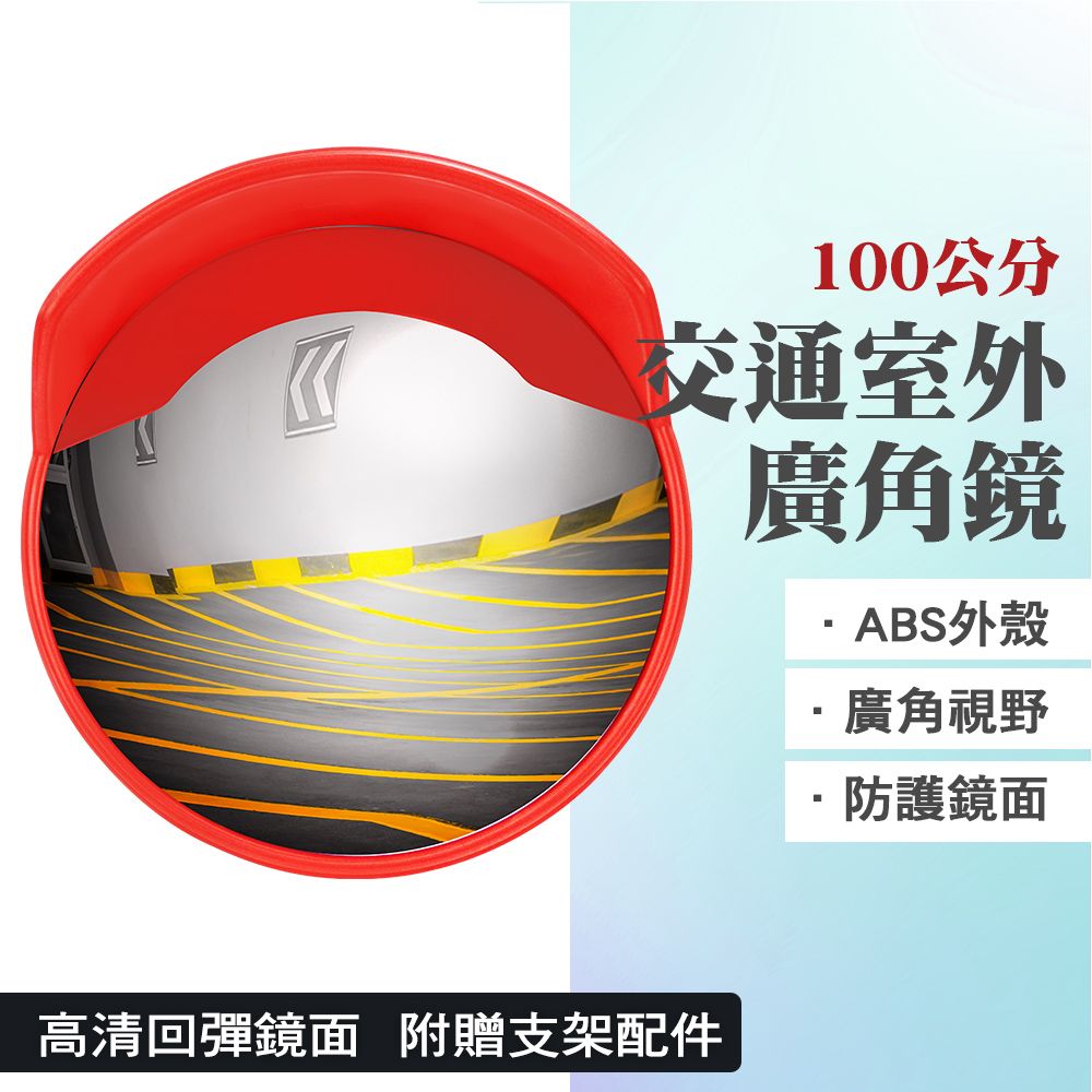  轉彎廣角鏡 交通室外廣角鏡 道路轉角鏡100公分 反光鏡 防盜凸面鏡子 廣角鏡 凸面鏡 室外道路反光鏡 車庫轉角鏡 反光凸透鏡 550-MOD100