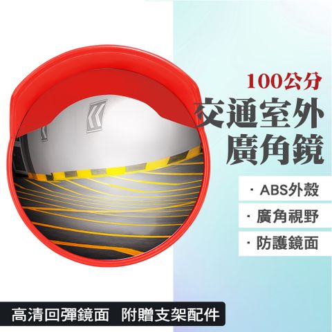 轉彎廣角鏡 交通室外廣角鏡 道路轉角鏡100公分 反光鏡 防盜凸面鏡子 廣角鏡 凸面鏡 室外道路反光鏡 車庫轉角鏡 反光凸透鏡 550-MOD100