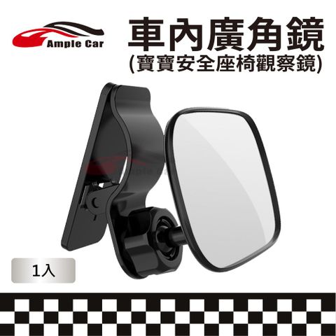 Ample Car 車內廣角鏡 (寶寶安全座椅觀察鏡)