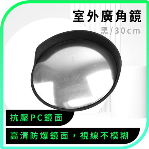 550-MOD30B 室外廣角鏡(黑/30cm)
