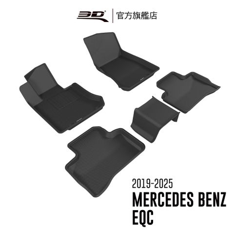 3D KAGU卡固立體汽車踏墊 MERCEDES-BENZ EQC 2019~2025(電動車限定)