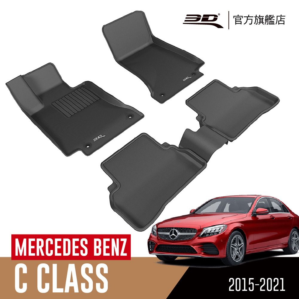 3D  KAGU卡固立體汽車踏墊 MERCEDES-BENZ C CLASS 2015~2021(轎車限定)