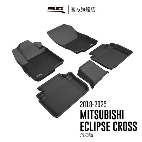 3D KAGU卡固立體汽車踏墊 MITSUBISHI Eclipse Cross 2018~2025 (休旅車限定)